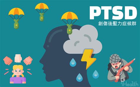 Ptsd 創傷後壓力症候群症狀、治療方法、自我檢測表