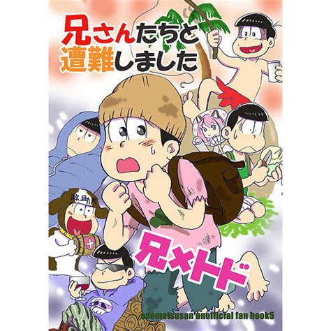 兄さんたちと遭難しました 紅茶のお部屋星野美留 おそ松さん 同人誌のとらのあな女子部全年齢向け通販