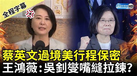 【全程字幕】蔡英文出訪過境美行程保密 王鴻薇：吳釗燮嘴巴縫上拉鍊？ Chinatimes Youtube