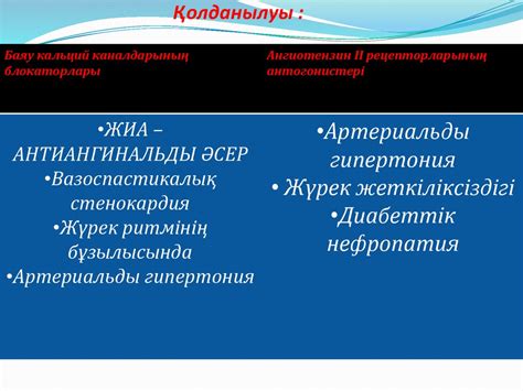 Баяу кальций каналдарының блокаторлары және ангиотензин II ...