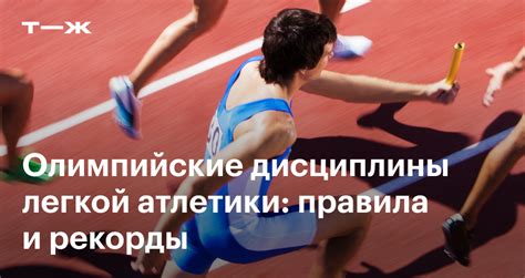 Легкая атлетика на Олимпиаде: виды спортивных дисциплин с рекордами