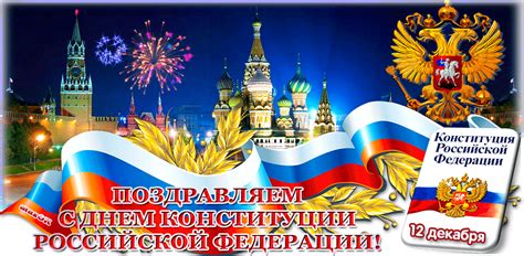 Анимационные открытки с днём конституции РФ скачать бесплатно