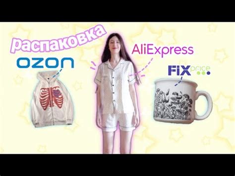 Распаковка Ozon, Aliexpress, Fix Price - YouTube