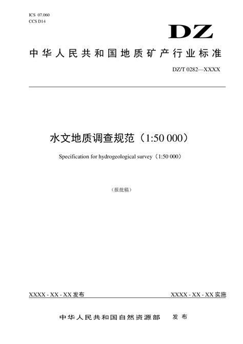 《水文地质调查规范（1 50 000）》（报批稿）pdf 国土人