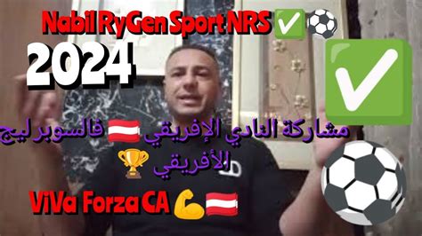 تفاصيل مشاركة النادي الإفريقي 🇦🇹 في السوبر ليج الإفريقي 🏆 ⚽ مليار 💶 من