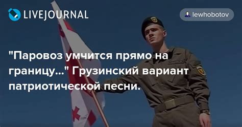 "Паровоз умчится прямо на границу..." Грузинский вариант патриотической ...