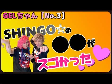 GELちゃんNo SEX MACHINEGUNS SHINGOの〇〇〇を見せてもらったらスゴかった YouTube
