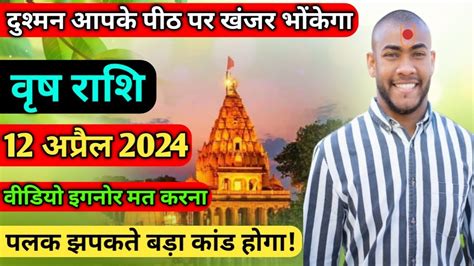 Vrish rashi 12 april Ka vrish Rashifal वष रश 12 अपरल 2024 YouTube