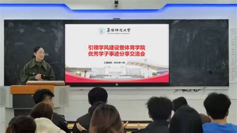 体育学院举行引领学风建设暨2023年优秀学生学习经验分享交流会 阜阳师范大学体育学院