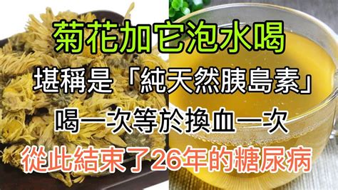 老人血糖從98降到46，菊花加它泡水喝，堪稱是「純天然胰島素」喝一次等於換血一次，從此告別了26的糖尿病 Youtube