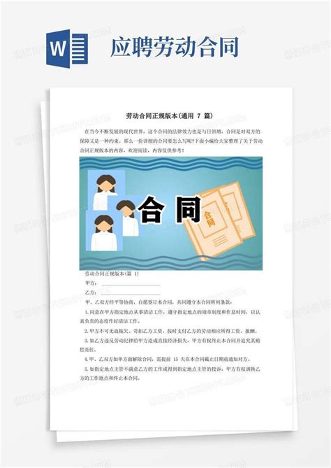 劳动合同正规版本通用7篇word模板下载编号lxnpnorj熊猫办公