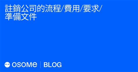 註銷公司的流程、費用、要求和準備文件 Osome