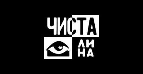 Чиста Околина