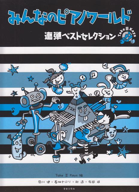 【楽天市場】【新品】 みんなのピアノワールド 連弾ベストセレクション 《楽譜 スコア ポイントup》：楽譜 スコアオンライン