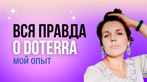 Правда о doTerra | мой опыт работы с дотерра | реально ли заработать ...