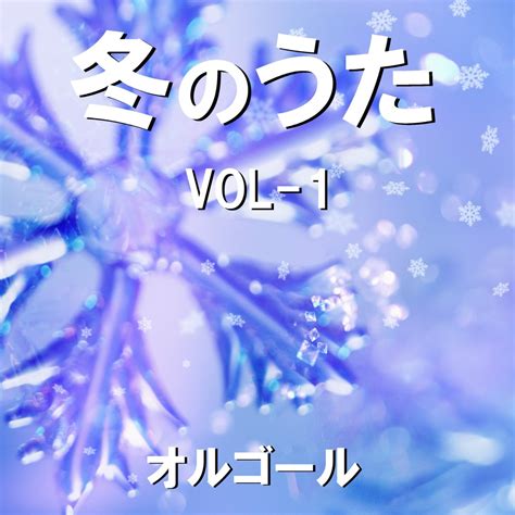 冬のうた オルゴール作品集 VOL 1 Album par Orgel Sound J Pop Apple Music