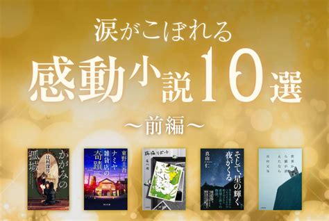 涙がこぼれる感動小説10選！一度読んだら忘れられない感動作を厳選！前編 ブクログ通信