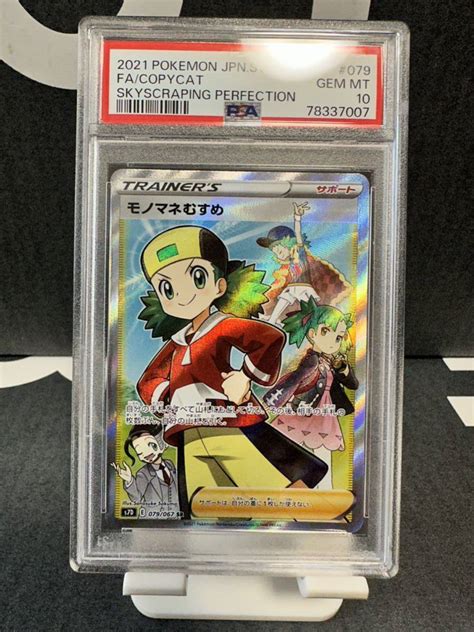 【未使用に近い】希少 ポケモンカード Psa10 モノマネむすめ Sr 摩天パーフェクト 送料無料 1円スタートの落札情報詳細 ヤフオク