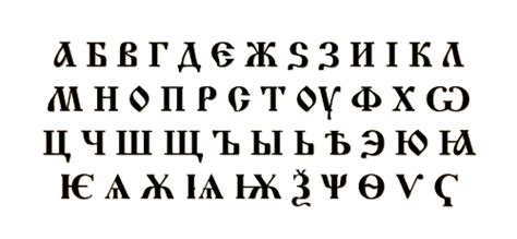 СтароБългарска Азбука.png Early Cyrillic