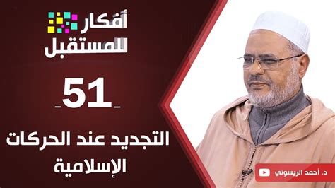 التجديد عند الحركات الإسلامية الموقع الرسمي للأستاذ أحمد الريسوني