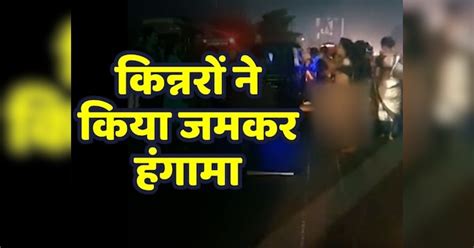 Jamshedpur News Eunuchs Created Ruckus Geeting Naked Police Swung Into