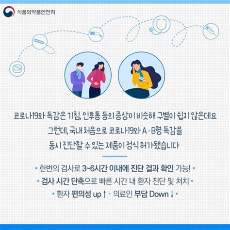 코로나19·독감 동시 진단시약 국내 첫 정식 허가 ‘코로나바이러스감염증 19 대응 정책포커스 기획and특집 대한민국