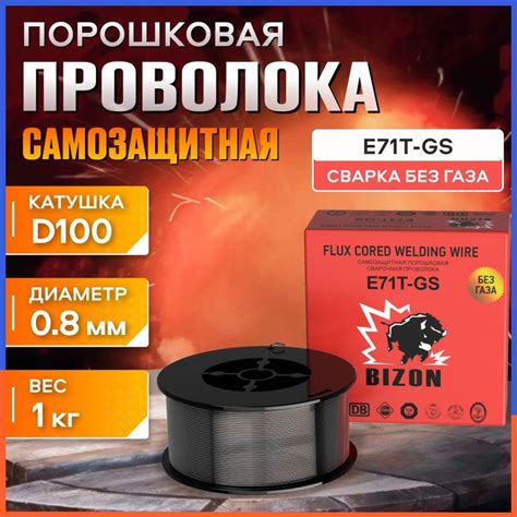 Проволока порошковая сварочная самозащитная E71T-GS BIZON 0,8мм по 1кг ...