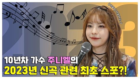 Sub 팬바타 엔터 10년차 가수 주니엘의 2023년 신곡 관련 최초 스포 L 주니엘 Juniel 인터뷰 Youtube