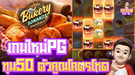 เกมใหมpg Bakery Bonanza คายpg เบเกอรโบนนซาพจ ทน50 ตวคณโคตร