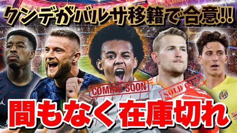 【移籍情報】今後絶対に知っておくべきcb移籍情報🔥 獲得可能なトップクラスは残りわずか Youtube