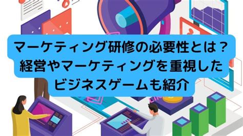 ビジネスパーソンに必要な交渉力とは何か？ 交渉時のポイントと交渉力を身に付けるために必要な取り組みをご紹介 │ ビジネスゲーム研究所