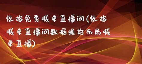 恒指免费喊单直播间恒指喊单直播间数据提前布局喊单直播 大板财经