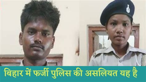 बिहार में जिस फर्जी पुलिस थाने की हर तरफ हो रही है चर्चा