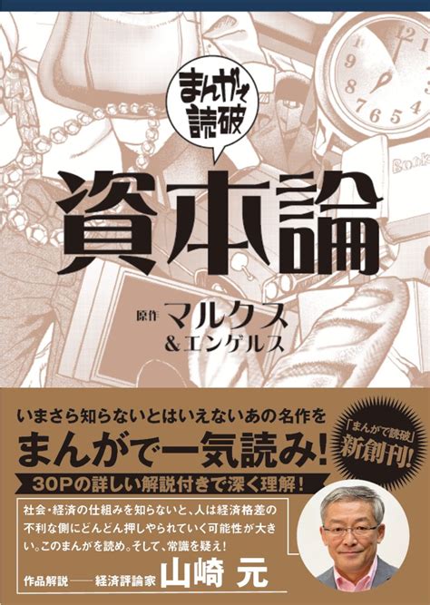 『まんがで読破 資本論』を侮るな。 山崎元解説つき『資本論』が予約開始 （株）gakken公式ブログ