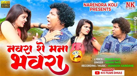 नवरा शे मना भवरा L Navra She Mana Bhavra L Khandeshi Song 2024 L