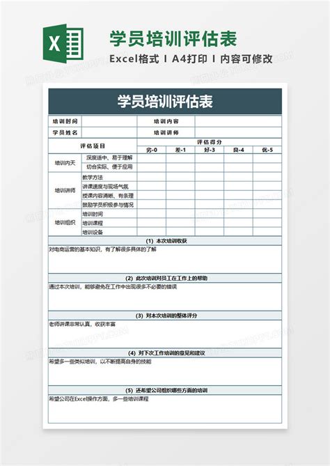 学员培训评估表excel模板下载评估图客巴巴