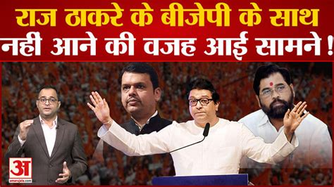 Maharashtra Political Crisisraj Thackeray के Bjp के साथनहीं आने की वजह