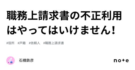 職務上請求書の不正利用はやってはいけません！｜石橋鉄彦