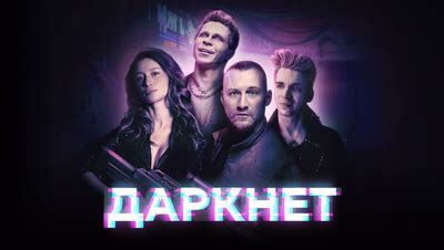 Даркнет (Сериал) смотреть онлайн в хорошем качестве