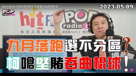 2023 05 09【pop撞新聞】黃暐瀚談「九月落跑選不分區？柯嗆堅賭吞曲棍球！」 Youtube