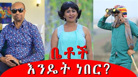 Betoch እንዴት ነበር”comedy Ethiopian Series Drama Episode Youtube