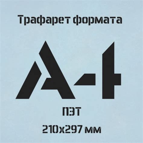 Купить Трафарет А4 TR001 (ПЭТ) в Новосибирске с доставкой по России