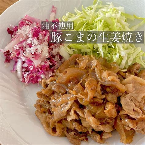 油不使用 豚こまの生姜焼き クラシル レシピや暮らしのアイデアをご紹介