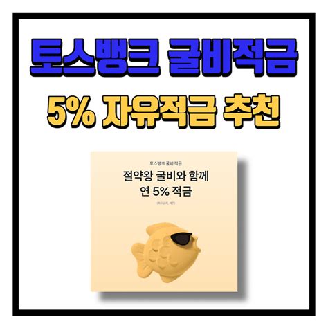 토스뱅크 굴비적금 자유적금 이자 5 추천 해지방법은 정다운 복지 And 생활금융 이야기😊