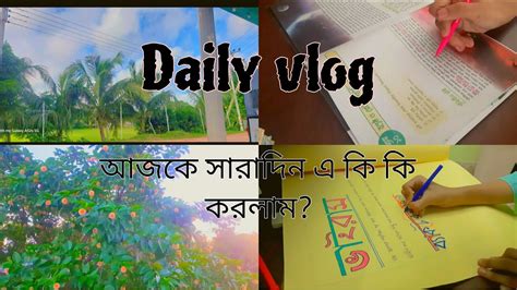 আজকে আমি সারাদিনে কি কি করলাম My Daily Vlog🌿vlog 11