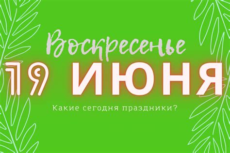 19 Июня: какой сегодня праздник? Национальные, государственные и ...