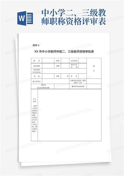 中小学二、三级教师职称资格评审表word模板下载编号lpdznexw熊猫办公