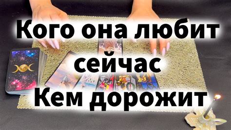 ТАРО РАСКЛАД ДЛЯ МУЖЧИН 🙏🏻 Кого она любит сейчас 🙏🏻 Кем она дорожит 🙏🏻 ...