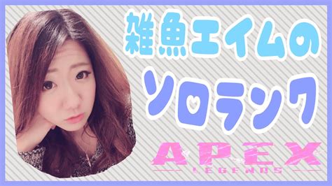 【apex 】ソロランク ブロンズ2目指す 女性配信 Youtube