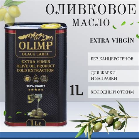 Масло оливковое Olimp Black Label Extra Virgin, нерафинированное ...